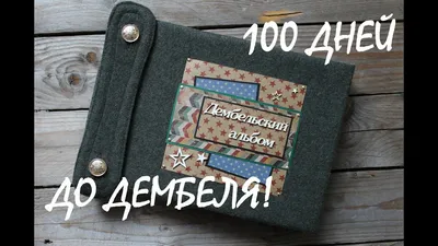 Армейский альбом // 100 дней до ДЕМБЕЛЯ! //СКРАПБУКИНГ - YouTube