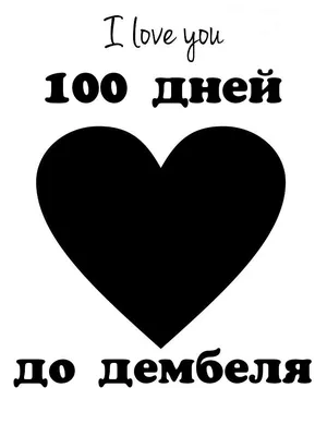 Vova ⚡️⚡️⚡️ on X: \"Дождался 100 дней до дома, такое бывает лишь раз в  жизни! 🎉🎉🎉 Дембель не за горами! ⚡️⚡️ #100ддд #фсвнг #дмб2017  https://t.co/xNyk4W0MzL\" / X