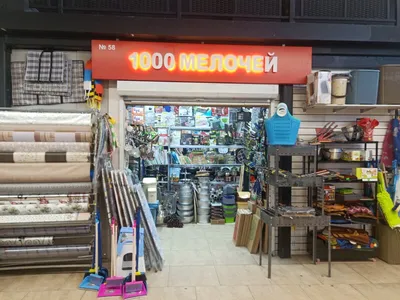 Зеленоград, новости: На Центральном проспекте открылся новый магазин «1000  Мелочей»
