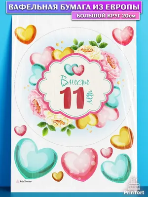 PrinTort Вафельная картинка на торт годовщина свадьбы 11 лет Стальная
