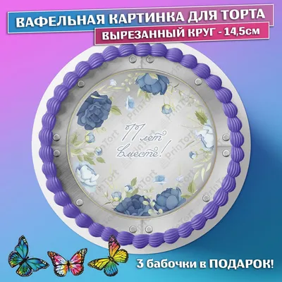 Вафельная картинка для торта \"Годовщина 11 лет стальная свадьба\" съедобная  картинка украшение для торта и выпечки - купить с доставкой по выгодным  ценам в интернет-магазине OZON (702429238)