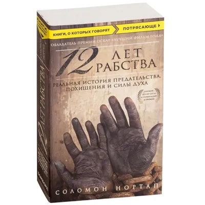 Соломон Нортап: 12 лет рабства. Реальная история предательства, похищения и  силы духа ▷ ASAXIYdan xarid qilish: narxlar, xususiyatlar, izohlar