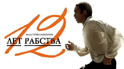 12 ЛЕТ РАБСТВА - Официальный трейлер - YouTube