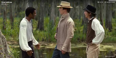 12 лет рабства / 12 Years a Slave (2013, фильм) - «Впервые посмотрела этот  фильм только сейчас и изменила свое отношение к вездесущей \"толерантности\"  в голливудских фильмах. Скрины» | отзывы