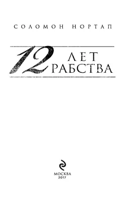 12 лет рабства. Реальная история предательства, похищения и силы духа  Соломон Нортап - купить книгу 12 лет рабства. Реальная история  предательства, похищения и силы духа в Минске — Издательство Бомбора на  OZ.by