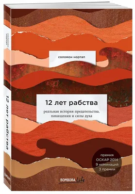 12 лет рабства. Реальная история