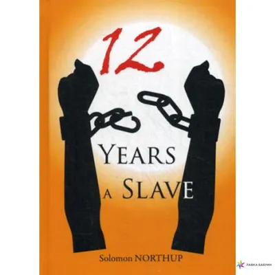 12 лет рабства. | КИНО И ИСТОРИИ. | Дзен