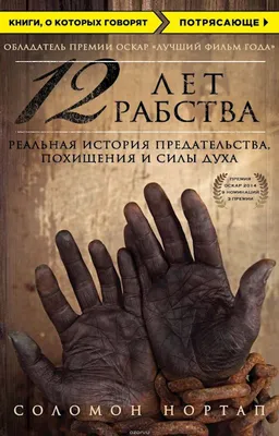 Kitab \"12 лет рабства. Реальная история предательства, похищения и силы  духа\", müəllif Соломон Нортап - Qiymeti, Bakıda almaq. Satışı, icmal, rəylər