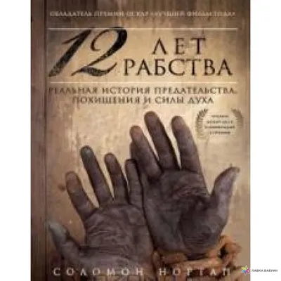 12 лет рабства. Реальная история предательства, похищения и силы духа, ,  ЭКСМО купить книгу 978-5-699-71831-3 – Лавка Бабуин, Киев, Украина