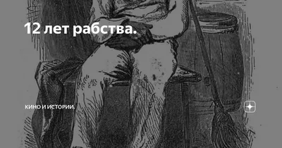 12 лет рабства. Реальная история предательства, похищения и силы духа, ,  Форс купить книгу 978-966-993-148-1 – Лавка Бабуин, Киев, Украина