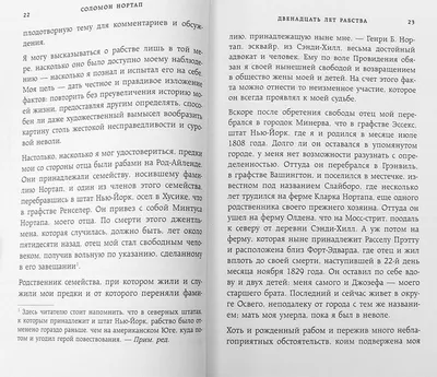 12 лет рабства. Реальная история предательства, похищения и силы духа  (Нортап, С.)