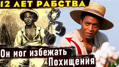 12 лет рабства. Реальная история предательства, похищения и силы духа  Соломон Нортап — читать книгу онлайн в Букмейте