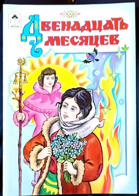 Новогоднее представление «12 месяцев» - Система онлайн-покупки билетов в  кино и на концерты Ticketon.kz