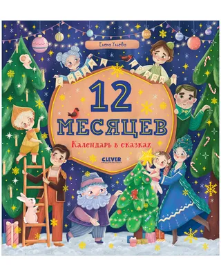 Украшение группы по сказке «12 месяцев» (10 фото). Воспитателям детских  садов, школьным учителям и педагогам - Маам.ру