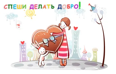 ☜♡❤️\"17 Февраля И 13 НОЯБРЯ ! ВСЕМИРНЫМ ДНЁМ ДОБРОТЫ ! ОТ Минни МаусА !  ЖелаюВамДоБрОтЫ,Счастья,ЗдОРОвЬЯ ! И МирВОВсёмМИРЕ !\"️❤️♡☞ ~ Арт (2D  Персонажи)