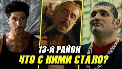 13 район ремейк или предпоследняя роль Пола Уокера