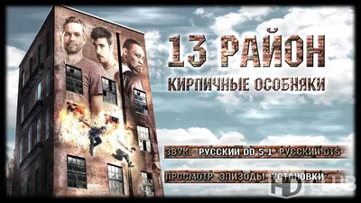 Фото: 13-й район: Кирпичные особняки (Brick Mansions) | Фото 4