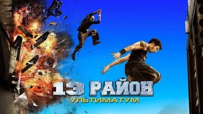 Обои: 13-й район: Ультиматум / Обои фильма «13-й район: Ультиматум» (2009)  #998615