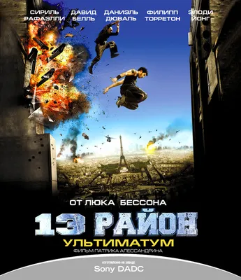 13-й район: Ультиматум (DVD) купить в Новоалтайске с доставкой | Amazingame