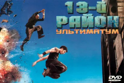 13-й район: Ультиматум (2009) – Фильм Про