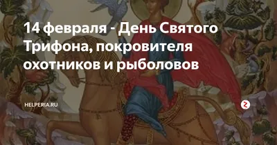 14 февраля «День Святого Трифона» — покровителя всех рыбаков и охотников |  Новосибирскснабсбыт