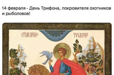 Любить по-русски: 14 февраля в православии отмечается День святого Трифона