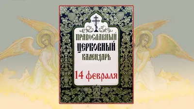 Этот день в календаре. 14 февраля - Рамблер/субботний