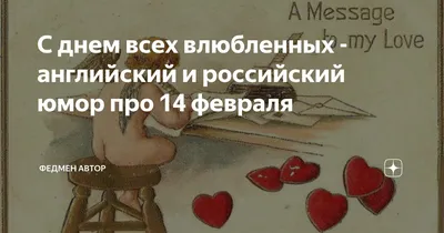 Прикольные картинки с надписями и 14 февраля | Mixnews