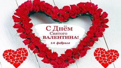 Открытки открытка с праздником день влюблённых 14 февралядень сввалентина