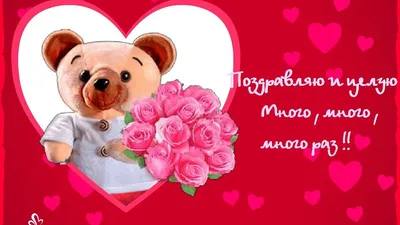 Сегодня 14 февраля - День святого Валентина (День всех влюбленных). С  праздником!