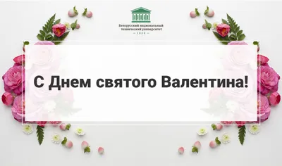 14 февраля. День святого Валентина | Планета Беларусь