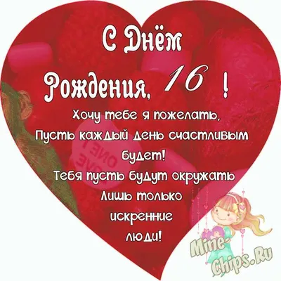 Поздравляем с Днём Рождения 16 лет, открытка - С любовью, Mine-Chips.ru