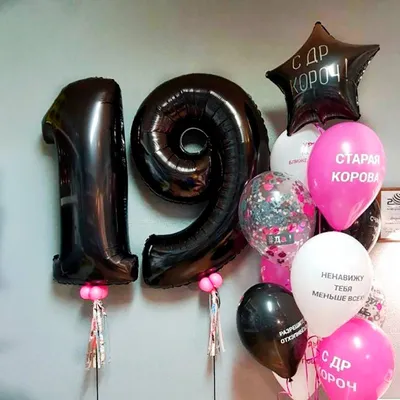 Воздушные шары на День Рождения 19 лет - купить в Москве