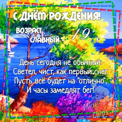 Прикольная открытка с днем рождения 19 лет — Slide-Life.ru