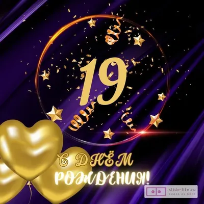 Подарочная открытка С Днём рождения! 19 лет Голубые звёзды - купить с  доставкой в интернет-магазине OZON (297092498)