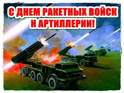 19 ноября день ракетных войск и артиллерии картинки фотографии