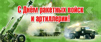 День ракетных войск и артиллерии - Новости - БелДрук