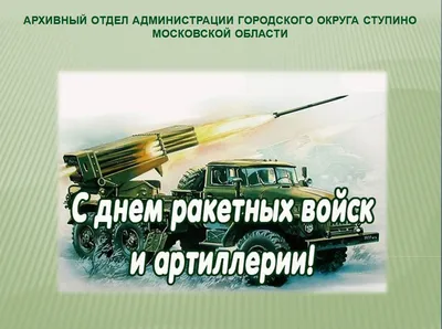 Сегодня День ракетных войск и артиллерии. 19 ноября 1942 года наши войска в  Сталинграде провели 80-минутную артподготовку, после которой перешли в  наступление.