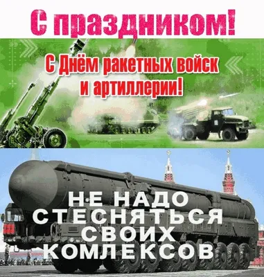 19 ноября в России отмечается День ракетных войск и артиллерии — Новости  СГТУ — Саратовский государственный технический университет имени Гагарина  Ю.А.