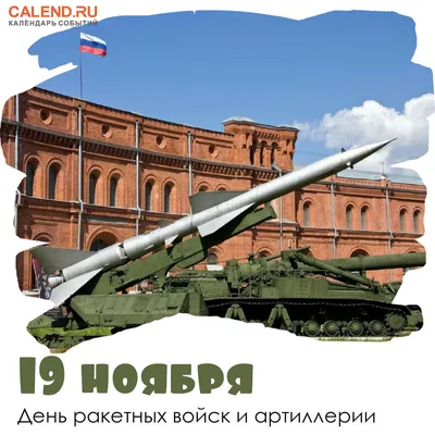 19 ноября в России отмечают День ракетных войск и артиллерии. | 19.11.2022  | Прохоровка - БезФормата