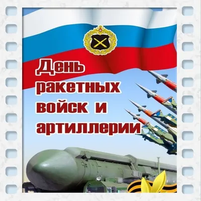 В Вооруженных Силах Российской Федерации отмечается День ракетных войск и  артиллерии : Министерство обороны Российской Федерации