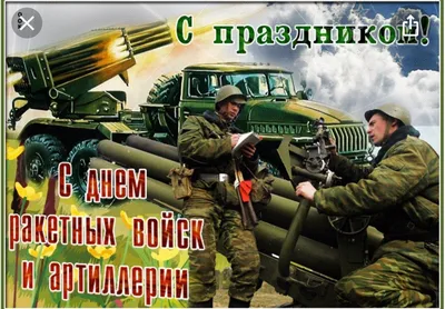 19 ноября отмечается День ракетных войск и артиллерии | Новости  Приднестровья