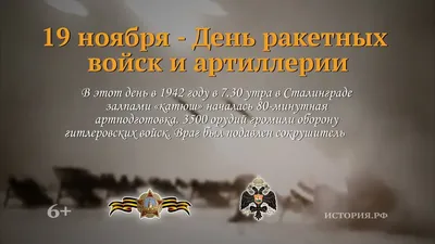19 ноября в Вооруженных Силах Российской Федерации отмечается День ракетных  войск и артиллерии : Министерство обороны Российской Федерации