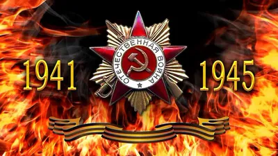 Великая Отечественная война 1941-1945 гг. | РИА Новости Медиабанк