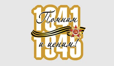 Фото 9 мая российские Помним и ценим 1941-1945 Слово - Надпись Белый