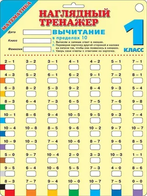 Карточка-шпаргалка, \"Наглядный тренажер, 1 класс, \"Математика. Вычитание  вперед\", АСТ от магазина Альфанит в Кунгуре