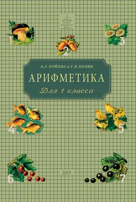 Пчёлко А.С., Поляк Г.Б. Арифметика: учебник для первого класса начальной  школы. - Русская Классическая Школа