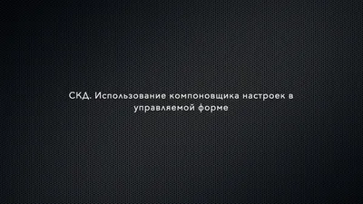 Практика программирования] Управляемые формы 1С 8: как программно добавить  поле флажка в форму объекта и форму списка