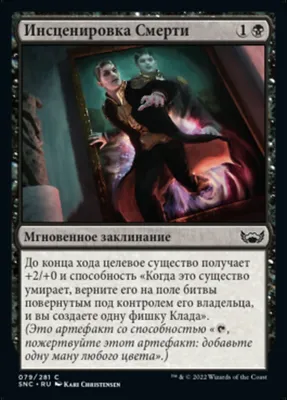 Инсценировка Смерти (Fake Your Own Death) · Streets of New Capenna (SNC)  #79 · Scryfall Magic The Gathering Search