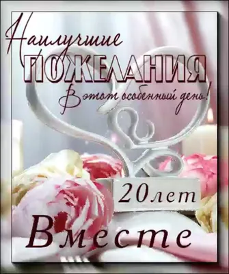 Открытки с годовщиной фарфоровой свадьбы на 20 лет | Свадебные  поздравления, Свадьба, Свадебные пожелания